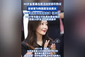48岁金喜善出席活动状态引热议  曾被誉为韩国国宝级美女 20年前和成龙搭档出演《神话》 2007年与富公子朴周永聚会相识 目前16岁女儿已就读高中#金喜善 #神话 #金喜善韩国第一美女