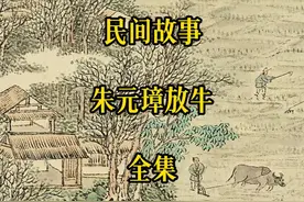 朱元璋放牛#民间故事 #听民间故事品百味人生视频封面