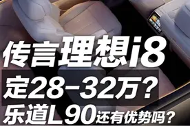 传言理想i8定价28-32万，乐道L90还有优势吗 #理想i8 #乐道L90 #新能源汽车 #大林子爱加电