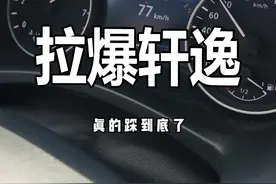 测试日产轩逸的百公里加速成绩，是不是真的“三大妈之首”视频封面