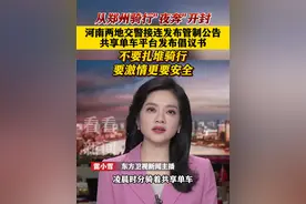 从#郑州#骑行"夜奔"#开封 #河南 两地发布管制公告#东方快评视频封面