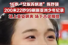 16岁“女版苏炳添”陈妤颉，200米跑出22秒99刷新亚洲少年纪录，场上英姿飒爽，场下古灵精怪。#人间快照视频封面
