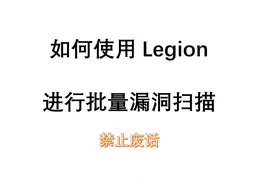 网络安全黑客用Kali Linux的Legion批量漏洞扫描 服务小白视频封面