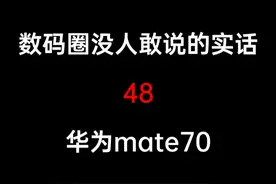 华为mate70自费评测，为什么不推荐 #数码科技 #手机 #华为mate70 #小米15 #华为