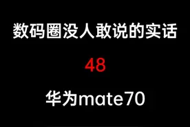 华为mate70自费评测，为什么不推荐 #数码科技 #手机 #华为mate70 #小米15 #华为视频封面