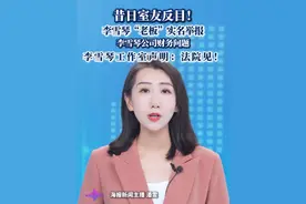 昔日室友反目！李雪琴“老板”实名举报李雪琴公司财务问题，李雪琴工作室声明：法院见！视频封面