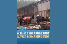 村里一户人家经济困难老宅荒废，过年时50人捐钱 20人动手帮翻修，“他们自己也很辛苦 平时在外做工”视频封面