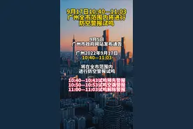 9月17日10:40—11:03，广州全市范围内将进行防空警报试鸣 #广东dou知道 
