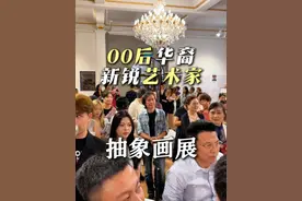 华裔00后新锐艺术家个人画展，很抽象也很炸场。#00后新锐画家LeeRichie #2025澳洲春晚总导演Wendy #天鹅庄庄主李卫 #Gavin李嘉文 #澳骄攻略视频封面