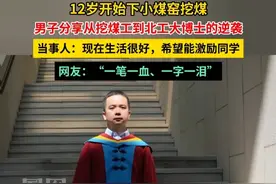 12岁开始下小煤窑挖煤，男子分享从挖煤工到北京工业大学博士的逆袭。#媒体精选计划