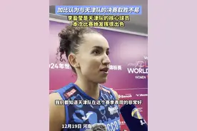 加比认为与天津队的决赛取胜不易，李盈莹是天津队的核心球员，本次比赛她发挥很出色#加比 #世俱杯视频封面