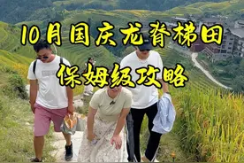 国庆就来广西龙脊梯田吧，这份超详细的深度游玩保姆级攻略出来啦，记得点赞收藏。详细路线在下方：桂林市区出发→龙脊售票处（大约两个半小时车程）→古状寨（约25分钟车程）→金坑大寨（约45分钟车程）→坐缆车到金佛顶观景台（约25分钟）→最后一站 平安状寨（大约55分钟车程）→住宿平安寨。
建议不要那么贪心，选择一个寨子游玩即可！#旅行推荐官#桂林旅游攻略  #桂林市区如何去龙脊梯田 #龙脊梯田 #国庆就去广西龙脊梯田吧 @DOU+小助手视频封面