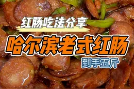今天给大家分享几种哈尔滨红肠的吃法，蒸，炒，炸，煎，怎么吃都香！视频封面