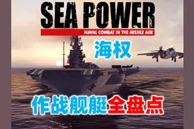 【SEA POWER海权】水面舰艇全盘点 SEA