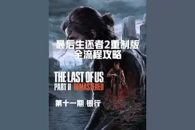 最后生还者2重制版全流程攻略 第十一期 银行 #steam游戏