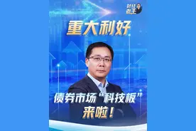 重大利好~债券市场“科技板”来啦！这个板跟你我有何关系？#财经老王 为你解读。（央视频号：财经老王）