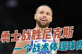 库里的篮球智商全体现在这个战术上了 勇士战胜尼克斯视频封面