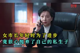 女市长韩亚年轻时为了上位，竟狠心抛弃了自己的私生子 #罚罪