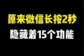 原来微信长按2秒，隐藏着15个实用的功能，真的太厉害了视频封面