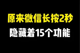 原来微信长按2秒，隐藏着15个实用的功能，真的太厉害了视频封面