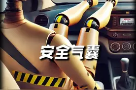 为什么说把脚放在副驾驶中控台，就如同像踩在一颗地雷上呢 #安全气囊视频封面