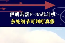 伊朗击落F-35战斗机，多处细节可判断真假 #抖音热评视频封面