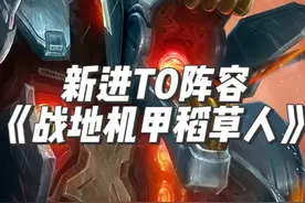 新进T0阵容《战地机甲稻草人》 战地BUG修复！！一个技能触发10次被动。成型克制（奥德丝）（杀手皇子）等热门阵容。金铲铲新版本上分阵容，云顶之弈最新版本最强阵容。#金铲铲之战赛博城市 #金铲铲之战s14 #金铲铲之战 #云顶之弈s14视频封面