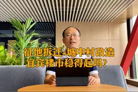 3000亩征地拆迁、11个城中村改造，涉及10200户，宜宾楼市稳了视频封面