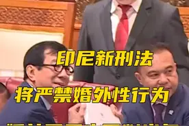印尼新刑法将严禁婚外性行为 婚前同居也可判半年 外国人同样适用视频封面