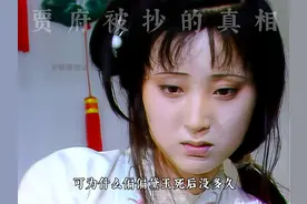 贾府突然被抄家的原因有这五点！ #红楼梦 #87版红楼梦 #林黛玉视频封面