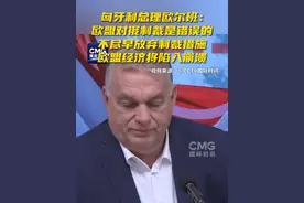 匈牙利总理欧尔班：欧盟对俄制裁是错误的，不尽早放弃制裁措施，欧盟经济将陷入崩溃视频封面
