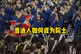 普通人如何成为院士，你学会了吗？#大学生 #院士 #普通人 #竞赛视频封面