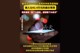 尾号为888888六连号的手机号使用权被人以42.4万元的高价竞得，竞买者称“捡了大便宜，感觉赚了50多万”#手机号 #拍卖 #捡了大便宜