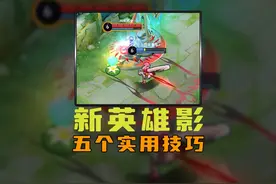影的五个实用技巧，让你练起来如虎添翼！ #王者新英雄影上线视频封面