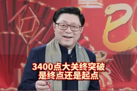 0314收评：3400点大关终突破，是终点还是起点？ #股民交流 #股票视频封面