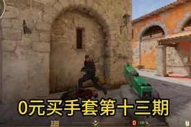cs2零元买手套第十三期 #cs #csgo #cs2