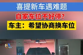 嘉兴平湖的刘先生喜提一辆新车，他说开到自家车位时，发现车位一边紧挨着柱子，另一边是贴着墙体，停车难度很大，就算好不容易停进去，上下车难度不小。视频封面