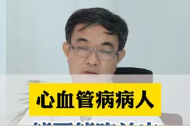 心血管病病人，能不能吃羊肉？做中医不能太偏激。#硬核健康科普行动  #医学科普 #医学知识科普 #抖医医生 #我为医者视频封面