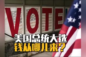 大局观 | 美国总统大选的钱，从哪儿来？视频封面