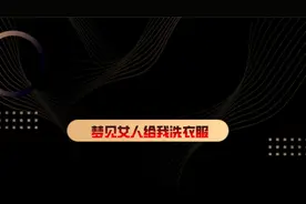 梦见女人给我洗衣服#梦 #梦境 #梦境暗示 #周公解梦视频封面