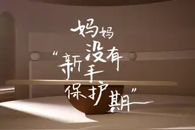 当一个女孩成为妈妈，除了身为人母的喜悦，还有什么呢视频封面