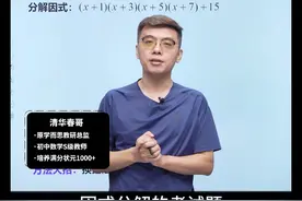 初中数学138个解题技巧，初二因式分解压轴王 #初中数学 #数学思维 #高效学习视频封面