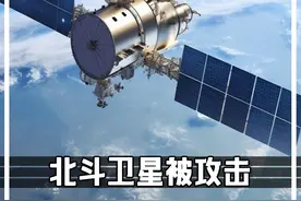 如果北斗卫星在战时被攻击会怎样？那也得能打得到才行 #GPS  #千帆计划  #激光武器视频封面