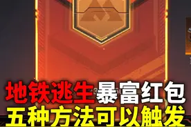 地铁逃生暴富红包，五个触发条件！ #和平精英教学