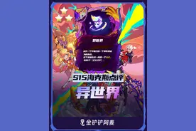 S15海克斯点评，新赛季新增海克斯“异世界”还能这样玩？ #云顶之弈天下无双格斗大赛 #云顶之弈s15 #收手吧铲铲外面全是彩蛋 #金铲铲天下无双格斗大会 #金铲铲之战S15