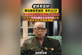 #阴法唐  将军逝世 享年103岁 参与#进军西藏  解放西藏 建设西藏 曾任#中印边境自卫反击作战  主将