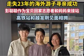 离家23年的海外游子“苏伢子”寻亲成功，彭聪聪作为宝贝回家志愿者和妈妈来接站，高铁站和越发刚见面相拥#江西dou知道 #江西宜春 #海外学子越发刚寻亲 #现场寻人 #抖音寻人 @抖音寻人 @彭聪聪视频封面
