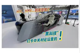 HIS、HME…到底都是啥？打卡中关村论坛里的“黑科技”！