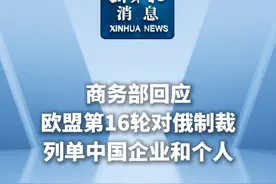 新华社消息｜商务部回应欧盟第16轮对俄制裁列单中国企业和个人视频封面