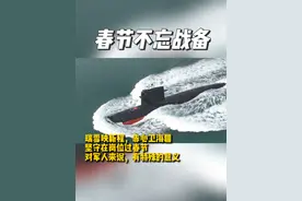 春节不忘战备，潜艇官兵时刻紧绷战备弦 #战备演练 #春节我在岗 #潜艇